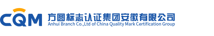 方圆标志认证集团安徽有限公司