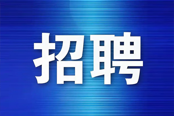 诚聘英才丨CQM...